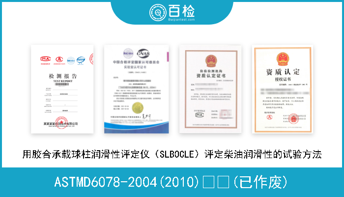 ASTMD6078-2004(2010)  (已作废) 用胶合承载球柱润滑性评定仪（SLBOCLE）评定柴油润滑性的试验方法 